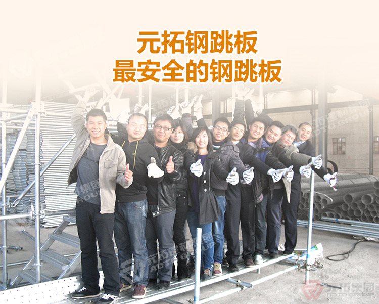 元拓建材集團(tuán)廠家批發(fā)北京鋼跳板（尺寸,價(jià)格,圖片） ，最安全的 廠家批發(fā)江蘇鋼
跳板 ！