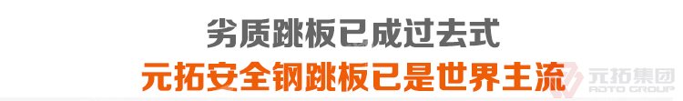 劣質(zhì)跳板已經(jīng)成為過(guò)去，元拓 廠家批發(fā)北京鋼跳板（尺寸,價(jià)格,圖片） 必將引領(lǐng)潮流！