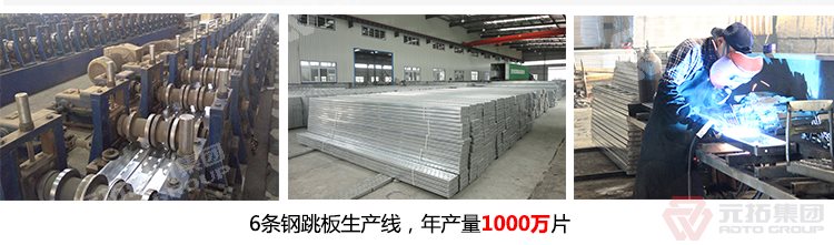 元拓建材集團(tuán)擁有6條 廠家批發(fā)北京鋼跳板（尺寸,價(jià)格,圖片）  
生產(chǎn)線，年生產(chǎn)1000萬(wàn)片鍍鋅鋼跳板