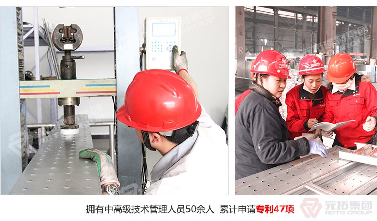 元拓建材集團(tuán)擁有中高級(jí)技術(shù)管理人員50余人，累計(jì)申請(qǐng)專利47項(xiàng)！
